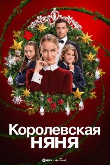 Королевская няня смотреть онлайн бесплатно HD качество