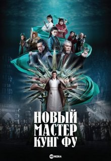 Новый мастер кунг-фу смотреть онлайн бесплатно HD качество