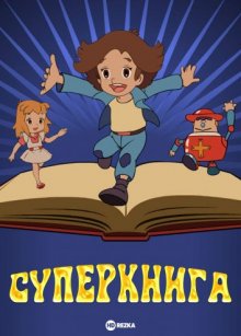 Суперкнига [ТВ-1] смотреть онлайн бесплатно HD качество