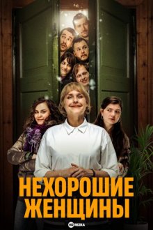 Нехорошие женщины смотреть онлайн бесплатно HD качество