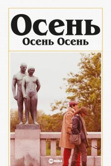 Осень: Осень Осень смотреть онлайн бесплатно HD качество