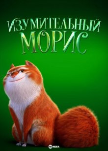 Изумительный Морис