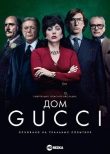 Дом Gucci смотреть онлайн бесплатно HD качество