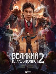 Великий иллюзионист 2