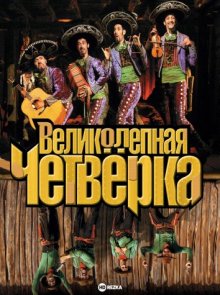 Великолепная четверка