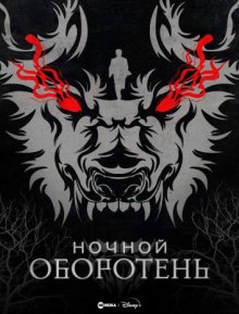 Ночной оборотень смотреть онлайн бесплатно HD качество