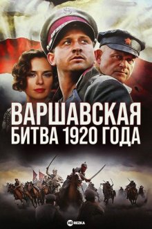 Варшавская битва 1920 года смотреть онлайн бесплатно HD качество