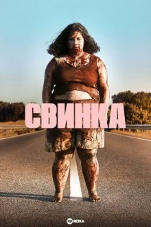 Свинка