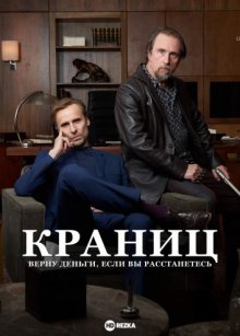 Краниц - Верну деньги, если вы расстанетесь смотреть онлайн бесплатно HD качество