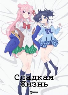 Сладкая жизнь