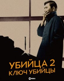 Убийца 2: Ключ убийцы смотреть онлайн бесплатно HD качество