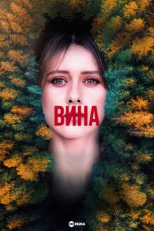 Вина смотреть онлайн бесплатно HD качество