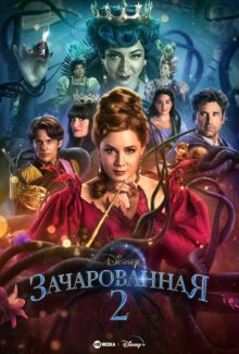 Зачарованная 2 смотреть онлайн бесплатно HD качество