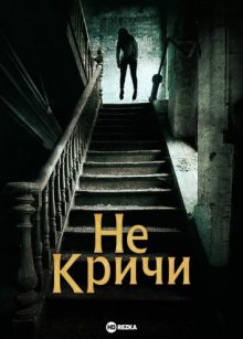 Не кричи смотреть онлайн бесплатно HD качество