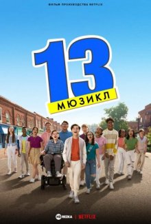 13: Мюзикл смотреть онлайн бесплатно HD качество