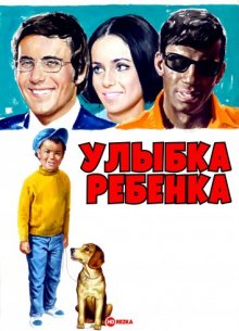 Улыбка ребенка смотреть онлайн бесплатно HD качество