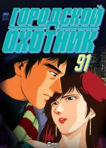 Городской охотник 91 [ТВ-4] смотреть онлайн бесплатно HD качество