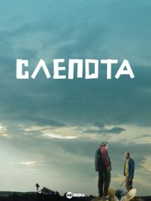 Слепота смотреть онлайн бесплатно HD качество