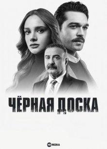 Чёрная доска