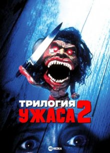 Трилогия ужаса 2 смотреть онлайн бесплатно HD качество