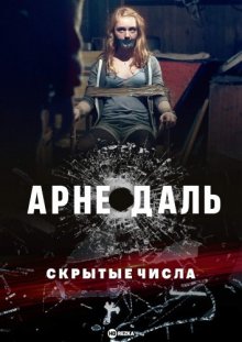 Арне Даль: Скрытые числа смотреть онлайн бесплатно HD качество