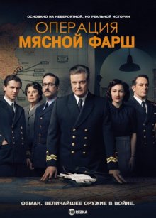 Операция «Мясной фарш» смотреть онлайн бесплатно HD качество