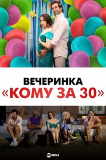 Вечеринка «Кому за 30» смотреть онлайн бесплатно HD качество