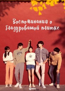 Воспоминания о глазурованной плитке / Воспоминание о плитке / Воспоминания о мозаике / Память энкаустической плитки смотреть онлайн бесплатно HD качество