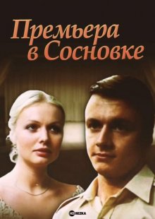 Премьера в Сосновке смотреть онлайн бесплатно HD качество