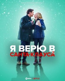 Я верю в Санта-Клауса смотреть онлайн бесплатно HD качество