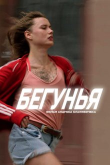 Бегунья