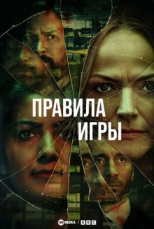 Правила игры смотреть онлайн бесплатно HD качество