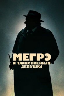 Мегрэ и таинственная девушка смотреть онлайн бесплатно HD качество