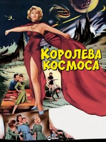 Королева космоса смотреть онлайн бесплатно HD качество