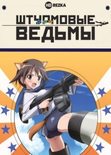 Штурмовые ведьмы [ТВ-1]