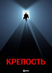 Крепость