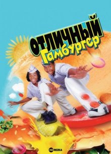 Отличный гамбургер