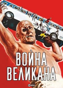 Война великана