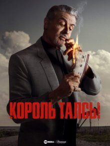 Король Талсы смотреть онлайн бесплатно HD качество