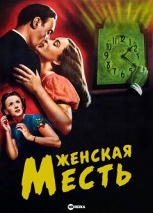 Женская месть