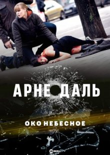 Арне Даль: Око небесное