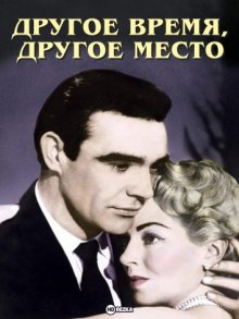 Другое время, другое место