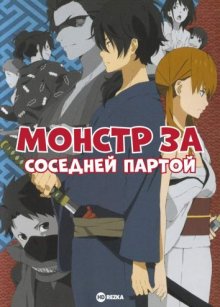 Монстр за соседней партой [OVA] смотреть онлайн бесплатно HD качество