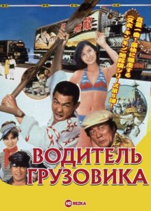 Водитель грузовика / Дальнобойщики 5