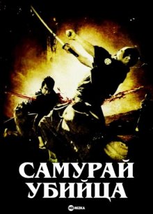 Самурай-убийца смотреть онлайн бесплатно HD качество