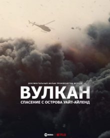 Вулкан: спасение с острова Уайт-Айленд