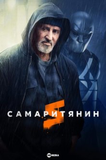 Самаритянин