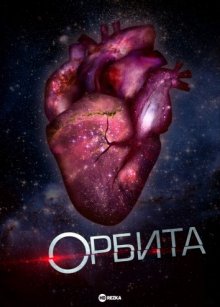 Орбита смотреть онлайн бесплатно HD качество