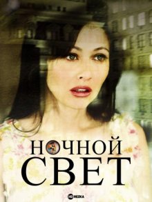 Ночной свет