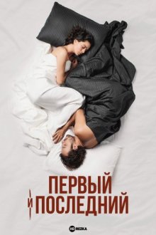 Первый и последний смотреть онлайн бесплатно HD качество